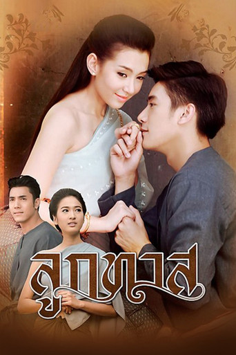 Póster de ลูกทาส