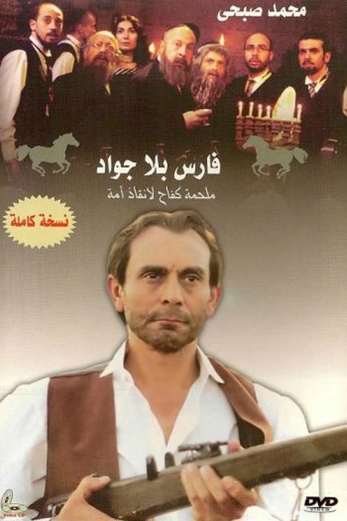 Póster de فارس بلا جواد