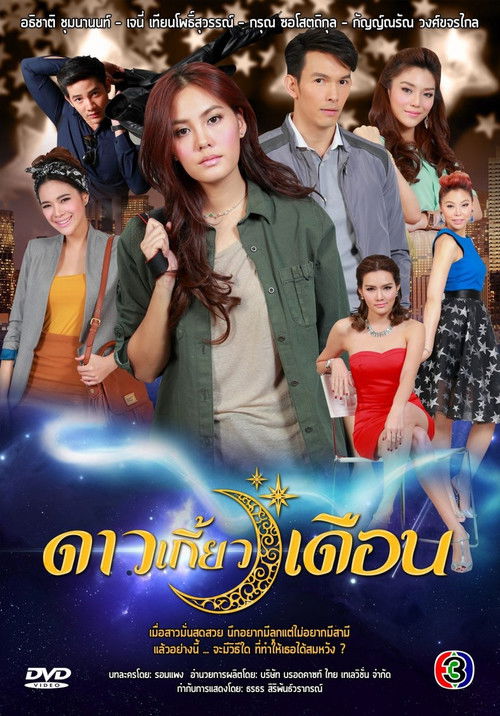 Póster de ดาวเกี้ยวเดือน