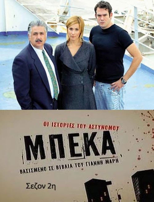 Póster de Οι ιστορίες του αστυνόμου Μπέκα