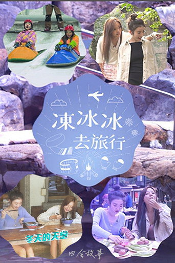 Póster de 冻冰冰去旅行
