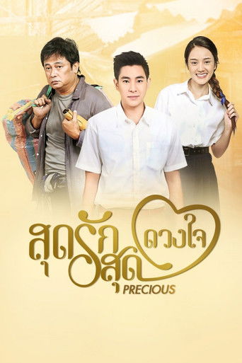 Póster de สุดรักสุดดวงใจ
