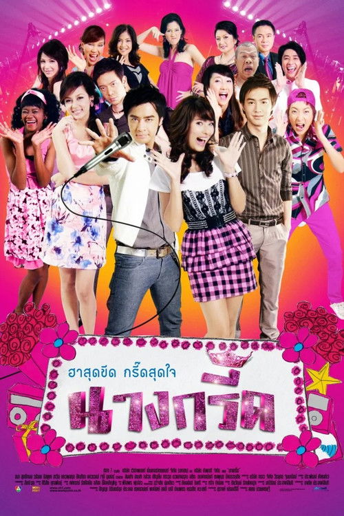 Póster de นางกรี๊ด
