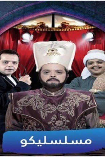 Póster de مسلسليكو