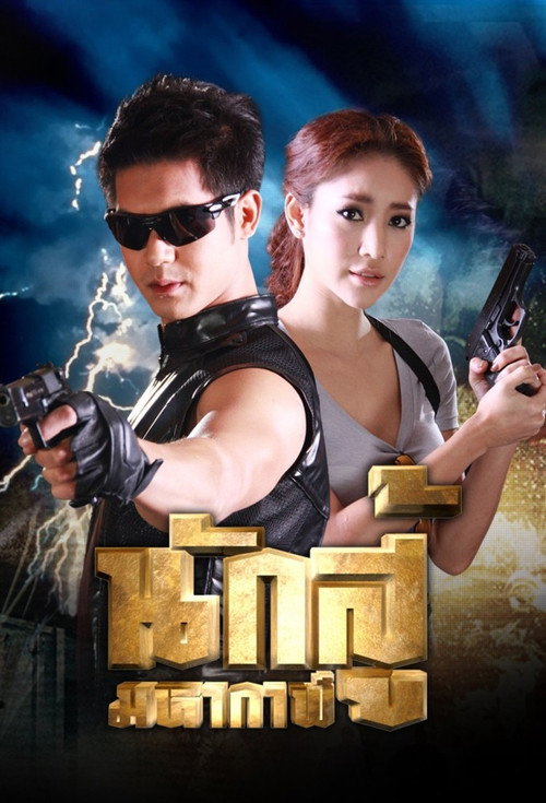 Póster de นักสู้มหากาฬ