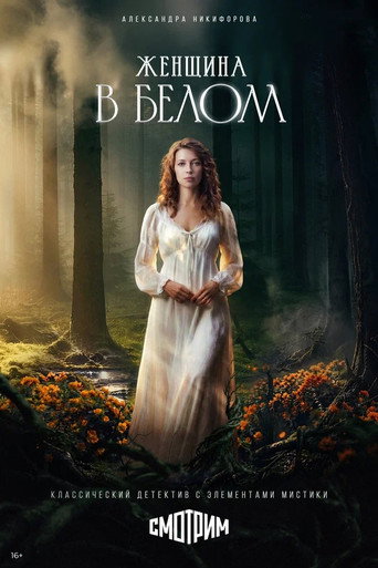 Póster de Женщина в белом