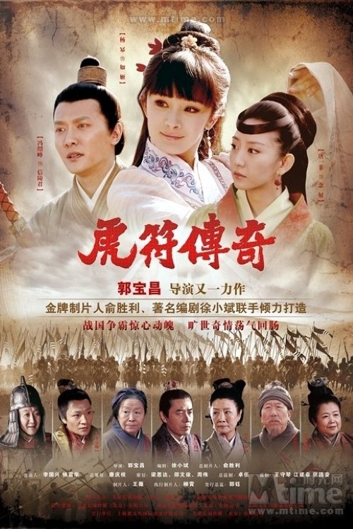 Póster de 虎符传奇