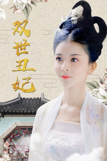 Póster de Shuang Shi Chou Fei