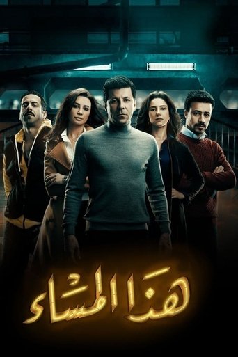 Póster de هذا المساء