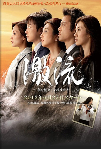 Póster de 激流～私を憶えていますか？～