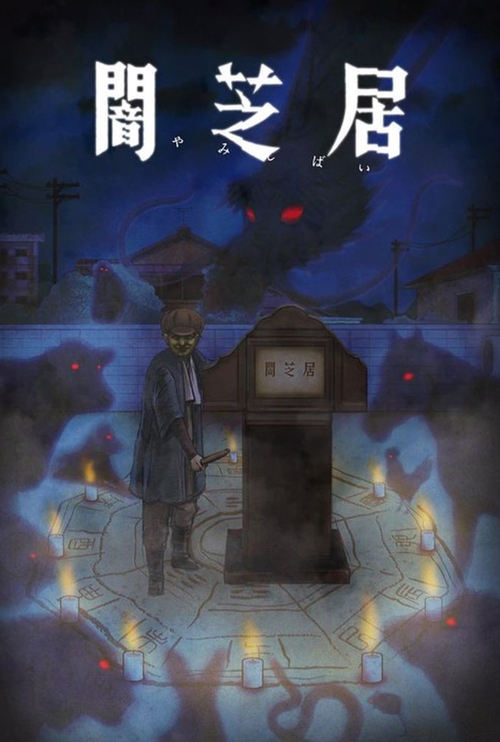 Póster de Yami Shibai