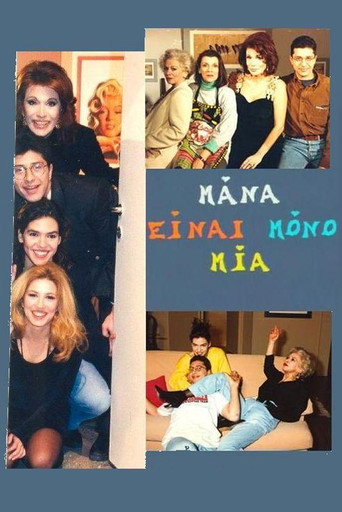 Póster de Μάνα είναι μόνο μία