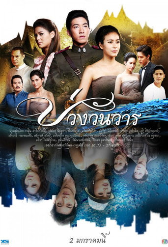 Póster de บ่วงวันวาร