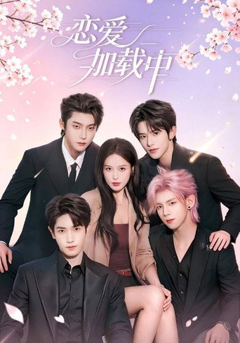 Póster de 恋爱加载中