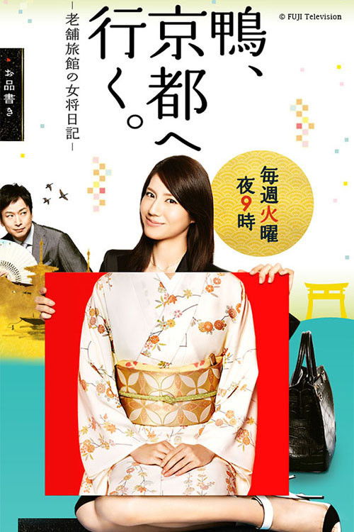 Póster de 鴨、京都へ行く。