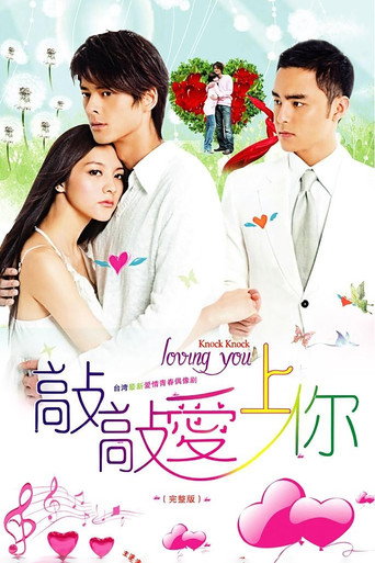 Póster de 敲敲愛上你
