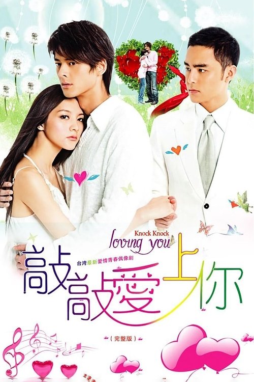 Póster de 敲敲愛上你