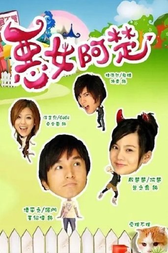 Póster de 恶女阿楚