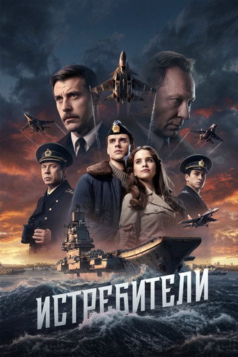 Póster de Истребители
