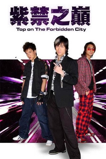 Póster de 紫禁之巔