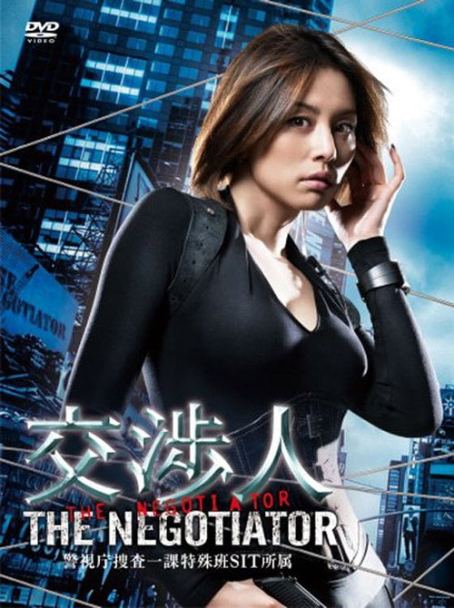 Póster de 交渉人