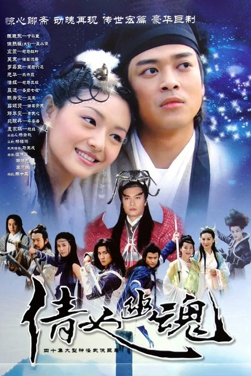 Póster de 倩女幽魂