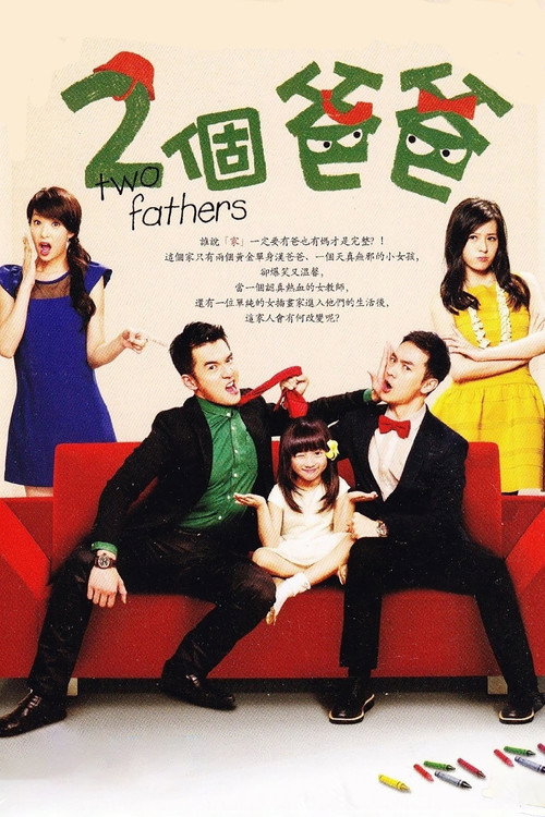 Póster de 兩個爸爸