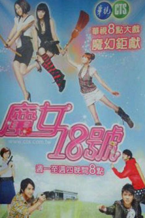 Póster de 魔女18號