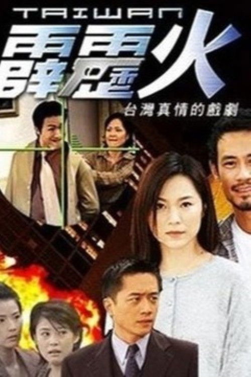 Póster de 台灣霹靂火