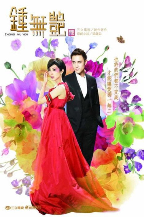 Póster de 鍾無艷 (钟无艳)