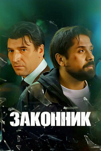 Póster de Законник