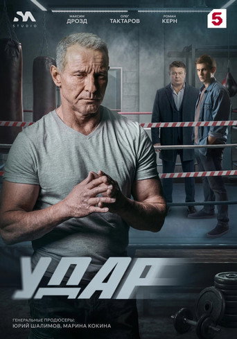 Póster de Удар