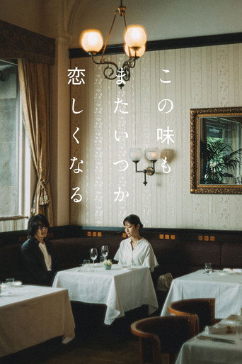 Póster de この味もまたいつか恋しくなる