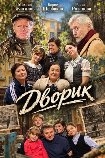 Póster de Дворик