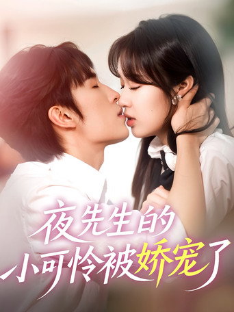 Póster de 夜先生的小可怜被娇宠了