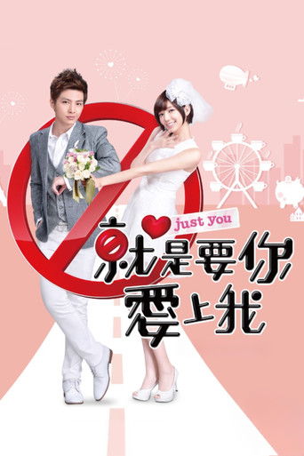 Póster de 就是要你愛上我