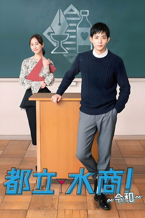 Póster de 都立水商！～令和～