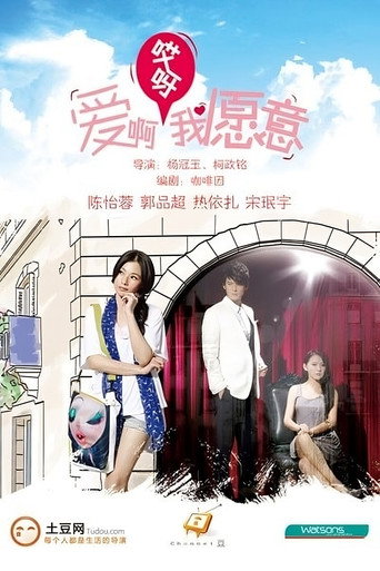 Póster de 愛啊哎呀我願意