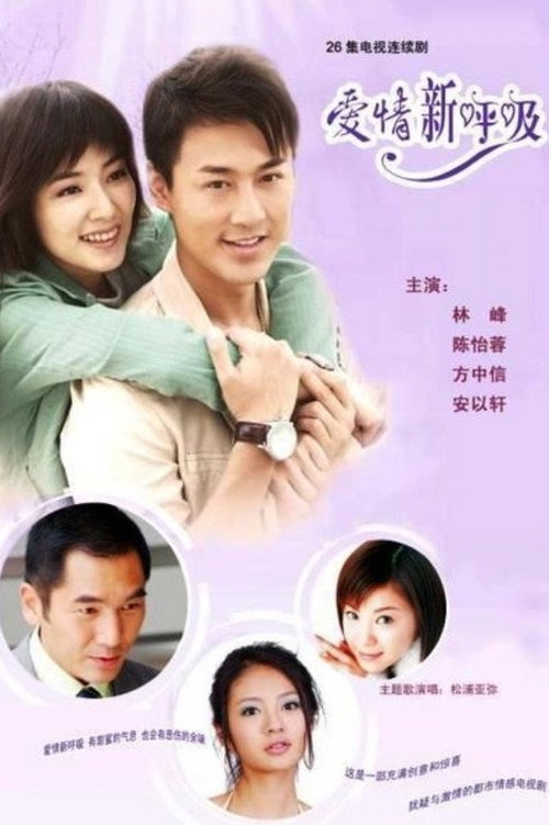 Póster de 爱情新呼吸
