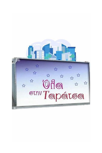 Póster de Όλα στην Ταράτσα
