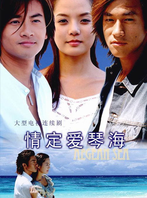 Póster de 情定爱琴海