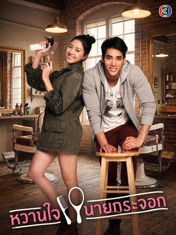 Póster de หวานใจนายกระจอก