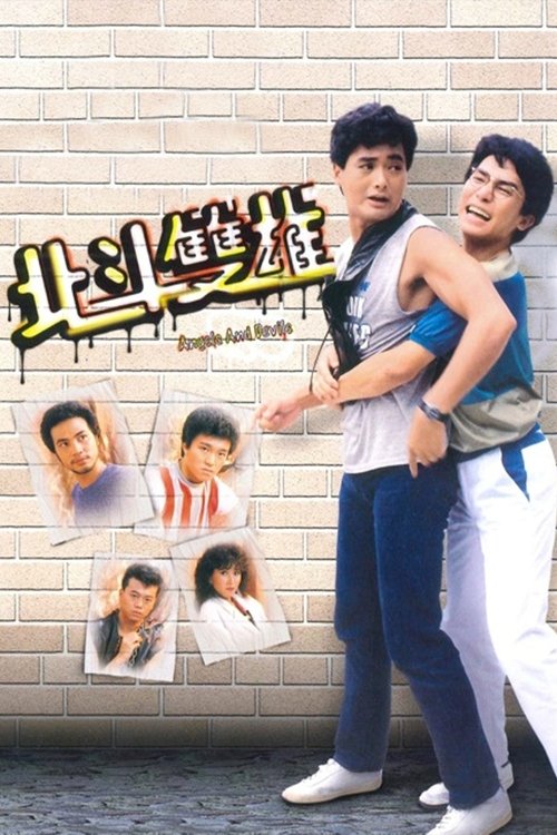 Póster de 北斗雙雄