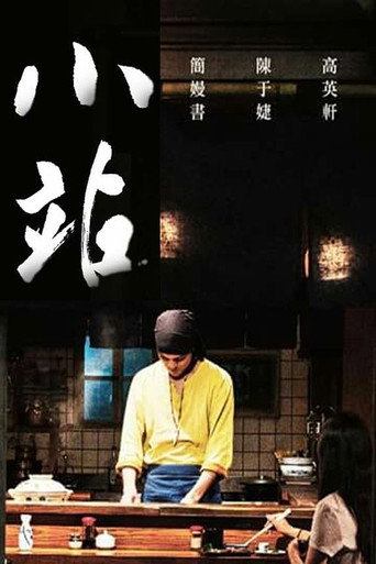 Póster de 小站