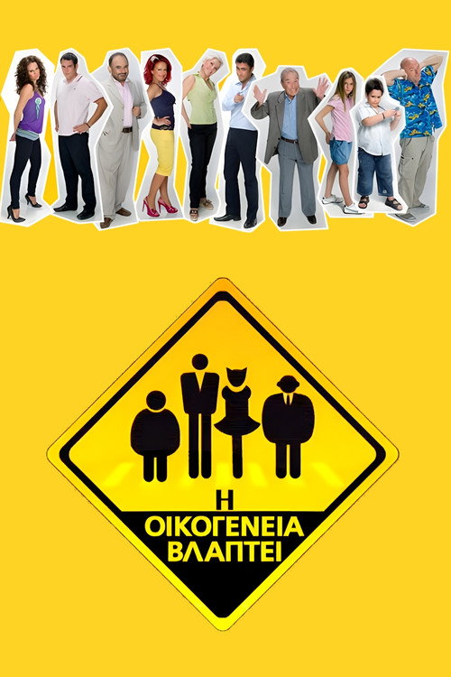 Póster de Η Οικογένεια Βλάπτει