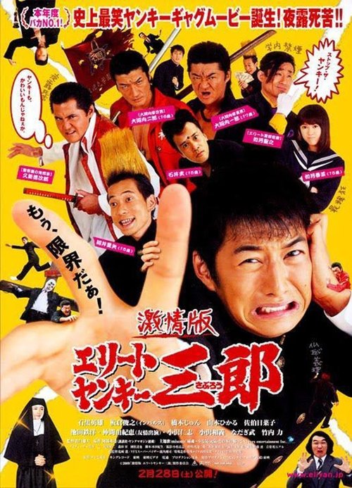 Póster de エリートヤンキー三郎