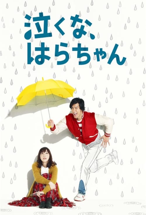 Póster de 泣くな、はらちゃん
