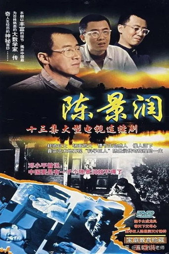 Póster de 陈景润