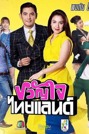 Póster de ขวัญใจไทยแลนด์