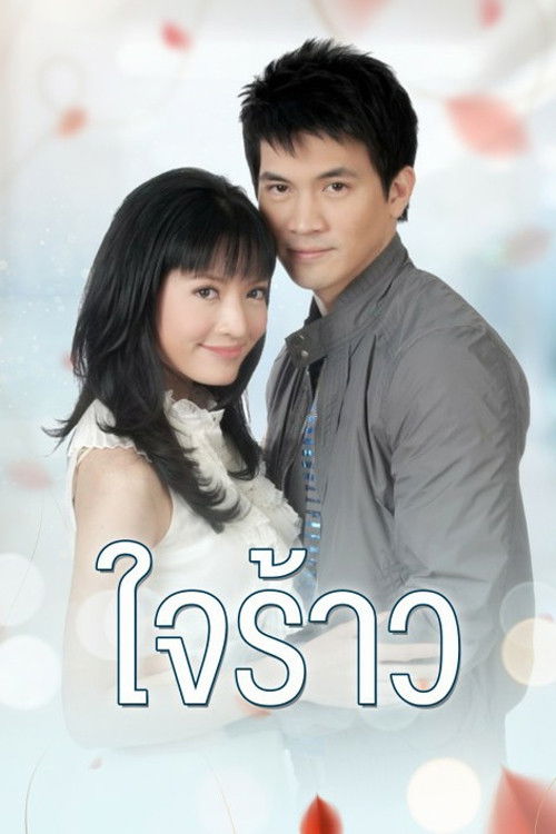 Póster de ใจร้าว